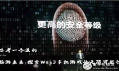 思考一个且的畅游未来：探索Web3手机游戏的无限