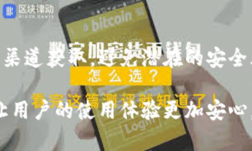 subtitlebk钱包的客服联系方式全指南/subtitle
bk钱包, 客服, 联系方式, 在线支持/guanjianci

一、了解bk钱包
bk钱包，作为一家备受青睐的支付工具，致力于为用户提供安全、便捷的数字货币交易服务。无论是在购物、转账还是投资，上述功能都使得bk钱包成为了用户生活中不可或缺的一部分。然而，在使用过程中，难免遇到一些问题，这个时候，了解如何联系客服就显得尤为重要。

二、bk钱包的客服联系方式
首先，我们来看看bk钱包的官方客服联系方式。一般来说，bk钱包会在其官方网站和应用内提供多种联系方式，方便用户进行咨询和求助。

h41. 官方网站支持/h4
用户可以直接访问bk钱包的官方网站，通常可以在首页或帮助中心找到“联系客服”选项。点击后，通常会提供在线聊天窗口，用户可以通过文字和客服进行即时对话。这种方式能够让问题得到快速解答，非常高效。

h42. 客服热线/h4
另外，bk钱包也会提供客服电话。这是比较传统的联系方式，但也很有效。用户只需拨打相应的电话号码，便可通过语音导航寻求帮助。在拨打电话时，建议准备好相关的信息，如账户名和问题描述，以便客服能够迅速帮助解决问题。

h43. 在线客服社交平台/h4
在现在的互联网时代，社交媒体成为了重要的沟通渠道。bk钱包可能在Twitter、Facebook等社交平台上设有官方账号，用户可以私信联系官方客服。通过社交平台联系客服，通常能得到及时的回复，也是一个不错的选择。

h44. 邮件咨询/h4
如果用户不急于解决问题，另一个方式是通过电子邮件联系bk钱包的客服。发送一封详细描述问题的邮件到指定的客服邮箱，客服会在收到邮件后尽快进行回复。不过，由于邮件回复通常需要一定的时间，建议优先选择在线聊天或电话的方式。

三、联系客服时的小贴士
在联系客服的过程中，有一些小技巧可以使沟通更有效率。首先，简单明了地描述您的问题，避免使用生僻的词汇或长篇大论，这样客服能更快理解您的需求。其次，请准备好您的账户信息，比如账号、最近交易记录等，这将帮助客服在核实信息时更快找到您的账户。

四、总结
联系客服的方式有很多，选择最适合自己的方式，就能有效解决使用bk钱包过程中遇到的问题了。希望以上的信息对您有所帮助。

相关问题探讨

h41. bk钱包在用户隐私保护方面做了哪些努力？/h4
bk钱包作为一个数字钱包平台，用户的数据安全和隐私保护是其非常重要的责任。bk钱包通常会采用各种安全技术，比如数据加密、防火墙和身份验证等方式来保护用户的信息。用户在使用bk钱包时，建议定期更改密码，避免使用简单密码，从而进一步提高账户的安全性。

h42. 如何确保bk钱包的安全性？/h4
确保bk钱包的安全性，不仅仅依靠平台的技术手段，用户自身的谨慎也非常重要。用户在下载和安装bk钱包时，务必从官方渠道获取，避免潜在的安全风险。此外，定期查看账户交易记录，注意异常行为也是维护自身账户安全的重要步骤。

总之，bk钱包提供了多种客服联系渠道，用户可以根据自己的需求进行选择。同时，关注平台的安全性和隐私保护措施，能让用户的使用体验更加安心。希望这些信息能帮助到您，使用bk钱包更加顺利愉快！