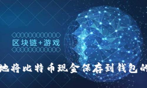 轻松安全地将比特币现金保存到钱包的完整指南