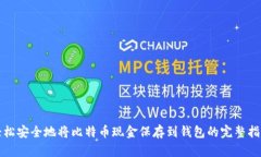 轻松安全地将比特币现金保存到钱包的完整指南