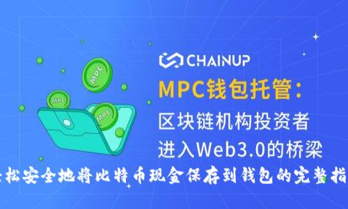 轻松安全地将比特币现金保存到钱包的完整指南