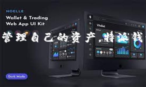 特派钱包怎么看汇率是多少是一个在数字货币和在线支付领域非常实用的查询方式。随着数字货币的普及，越来越多的人开始使用电子钱包来管理自己的资产。特派钱包作为一种受到欢迎的支付工具，自然也引起了人们关于汇率的关注。那么，我们该如何在特派钱包上查看汇率呢？我们将从几个方面详细介绍。

特派钱包汇率查询指南：轻松掌握数字货币价值