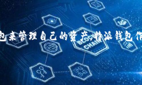 特派钱包怎么看汇率是多少是一个在数字货币和在线支付领域非常实用的查询方式。随着数字货币的普及，越来越多的人开始使用电子钱包来管理自己的资产。特派钱包作为一种受到欢迎的支付工具，自然也引起了人们关于汇率的关注。那么，我们该如何在特派钱包上查看汇率呢？我们将从几个方面详细介绍。

特派钱包汇率查询指南：轻松掌握数字货币价值