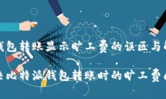 比特派钱包转账显示旷工费的误区与解决方案如