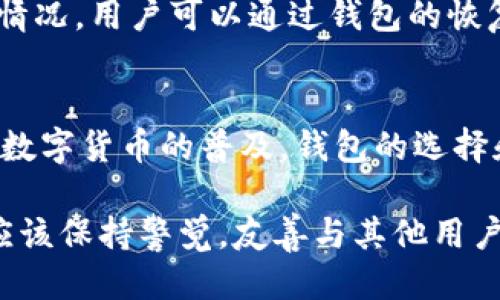 为了更好地为您提供信息，我将根据“比特币钱包下架了吗”这个问题进行详细说明。首先，我们需要为这个主题设计一个的，以及相关的关键词。

及关键词


  必看：比特币钱包真下架吗？最新动态与使用指南 / 
 guanjianci 比特币钱包, 比特币, 钱包类型, 数字货币 /guanjianci 
```

引言
比特币作为一种创新的数字货币，近年来受到了越来越多人的关注和接受。在这个充满机遇与挑战的数字货币世界中，比特币钱包的使用显得尤为重要。然而，最近出现了一些关于“比特币钱包下架”的传闻，让很多用户感到困惑和担心。那么，这究竟是个什么情况呢？让我们一起来深入探讨。

比特币钱包的基础知识
首先，了解比特币钱包的功能是非常重要的。比特币钱包就像一个数字化的银行账户，主要用于存储和管理比特币。用户通过比特币钱包可以安全地接收、发送比特币，并跟踪自己的资产状态。钱包主要分为三种类型：热钱包、冷钱包和纸钱包。

ul
    listrong热钱包：/strong通常是联网的钱包，使用方便，适合日常交易。/li
    listrong冷钱包：/strong即离线钱包，不连接互联网，安全性更高，适合长期存储。/li
    listrong纸钱包：/strong是将比特币的私钥和公钥打印在纸上，理想的存储方式，但需妥善保存。/li
/ul

比特币钱包下架的传闻来源
比特币钱包下架的消息主要来源于一些交易平台和金融监管政策的变动。由于数字货币市场的波动性，一些国家和地区的监管政策不时会调整，导致部分交易所或钱包服务暂时下架或者关闭服务。

官方声明与用户回应
为了消除公众的疑虑，多数交易平台会发布官方声明。用户应该时刻关注这些官方渠道，以获取最新的信息。此外，社交媒体和数字货币社区也是获取信息的好去处，用户可以通过相关论坛、社群了解他人的经验和建议。

使用比特币钱包的注意事项
即便发生下架事件，用户仍可以采取一些措施来保护自己的资产。首先，用户应该确保选择信誉良好的钱包服务提供商。此外，启用两步验证和其他安全措施，可以有效提高账户的安全性。同时，定期备份钱包信息，以防丢失。

比特币钱包下架的影响
如果某款比特币钱包下架，用户的资产是否会受到影响？一般来说，只要用户仍然持有钱包的私钥，他们仍然可以通过其他途径访问自己的比特币。因此，重要的是要掌握如何安全地导出和管理自己的私钥。

如何选择适合的比特币钱包
市场上有众多比特币钱包，用户在选择时应考虑以下几个因素：
ul
    li安全性：选择那些拥有良好声誉和安全措施的服务提供商。/li
    li易用性：选择用户界面友好的钱包，方便日常使用。/li
    li支持的币种：如果你不仅使用比特币，也可能需要支持其他的数字货币。/li
    li客户支持：确保在出现问题时可以获得良好的客户服务。/li
/ul

常见问题与解答
关于比特币钱包的使用，很多人都会有疑问。下面我们来探讨两个常见的问题：

问题一：比特币钱包如何备份？
备份你的比特币钱包可以确保在设备丢失或损坏时依然可以找回资产。不同类型的钱包备份方式略有不同：对于热钱包，通常可以在设置中找到备份选项，用户可以通过下载备份文件或记录助记词来确保自己的资产。在冷钱包或纸钱包中，一定要妥善保存好你记录下来的私钥和公钥。

问题二：如果我无法使用我的比特币钱包，该怎么办？
遇到无法使用钱包的情况，首要步骤是检查网络连接，而后检查钱包的更新。如果无法解决，联系客户支持是个明智的选择。大多数情况，用户可以通过钱包的恢复功能使用助记词或私钥找回资产。无论如何，维护好你的备份是避免麻烦的重要一步。

总结
综上所述，关于“比特币钱包下架”的问题并不简单，用户需要对自己的资产和钱包服务保持高度的关注和警惕。随着比特币及其他数字货币的普及，钱包的选择和使用将会越来越重要。希望本文能够帮助大家更好地理解比特币钱包的情况及相关问题。

从以上分析可以看到，比特币钱包的使用与安全是一个极其重要的话题。无论是在下架传闻的环境下，还是在日常使用中，用户都应该保持警觉，友善与其他用户分享经验，共同探索数字货币的未来。