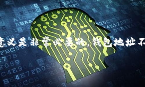 关于比特币钱包地址的一切，了解背后的隐私与安全

在当今数字货币的时代，比特币作为最受欢迎的加密货币，它的运作机制和潜在的价值吸引了无数投资者的关注。对于比特币的初学者而言，了解比特币钱包地址的重要性及其背后的意义是非常必要的。钱包地址不仅是你接收和发送比特币的“邮寄地址”，同时，它也涉及到隐私和安全的问题。本文将深入探讨比特币钱包地址的相关知识，特别是当你知道别人的比特币钱包地址时应该注意的几点。

深入了解比特币钱包地址：隐私、安全与使用指南