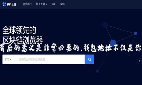 关于比特币钱包地址的一切，了解背后的隐私与安全

在当今数字货币的时代，比特币作为最受欢迎的加密货币，它的运作机制和潜在的价值吸引了无数投资者的关注。对于比特币的初学者而言，了解比特币钱包地址的重要性及其背后的意义是非常必要的。钱包地址不仅是你接收和发送比特币的“邮寄地址”，同时，它也涉及到隐私和安全的问题。本文将深入探讨比特币钱包地址的相关知识，特别是当你知道别人的比特币钱包地址时应该注意的几点。

深入了解比特币钱包地址：隐私、安全与使用指南