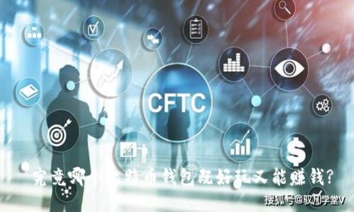  究竟哪个比特币钱包既好玩又能赚钱?