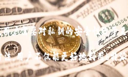 关于“b特派没有私钥吗”这个问题，我们首先需要了解一些背景信息，并结合区块链的基本知识、比特币交易的安全性以及相关的用户体验来进行深入的探讨。

什么是b特派？

b特派，也常被称为比特派，是一种基于区块链技术的数字货币钱包，它的主要功能是存储和管理用户的加密货币资产。作为一种去中心化的钱包，b特派允许用户直接控制自己的私钥，从而确保资产的安全性和隐私性。用户在使用b特派时，将自己的私钥保存在个人设备上，而不是在第三方平台上，这一点是非常重要的，因为私钥一旦失窃，用户的资产便会随之丢失。

私钥的重要性

在数字货币的世界里，私钥就如同一把钥匙，打开了用户加密资产的大门。持有私钥的人能够完全控制与之关联的地址上的数字资产，因此保护好私钥也是数字货币安全管理的一部分。但是，许多新用户在刚接触数字货币时，对私钥的理解往往不够全面，这就给资产安全带来了潜在的风险。

b特派是否拥有私钥?

回答这个问题需要明确，b特派本身并不保留用户的私钥。与传统的中心化钱包不同，用户在使用b特派时，私钥是完全由用户自己生成和管理的。这意味着，用户在创建钱包的同时，会生成一组公钥和私钥，私钥将存储在用户设备上，而b特派仅提供一个用户友好的界面来管理这些密钥。

没有私钥的风险

对于不具备私钥的情况，我们也需要明确在持有资产的平台上，用户的资产安全性委托给平台的安全措施。这种情况下，如果平台遭遇黑客攻击或者出现技术故障，用户的资产可能会遭受损失。而如果是像b特派这样的去中心化钱包，只要用户妥善保管自己的私钥，即使平台出现问题，用户也不会受到太大影响。

如何安全管理私钥?

既然私钥如此重要，那么如何才能安全地管理私钥呢？以下是几个建议：

ul
    listrong备份私钥：/strong用户应该在安全的地方备份他们的私钥，比如纸质备份、加密存储设备等，切忌在网络上存储。/li
    listrong使用强密码：/strong为加密钱包设置一个强密码，增强安全性。/li
    listrong定期更新：/strong定期审查和更新安全措施，保持对最新安全趋势和技术的关注。/li
    listrong使用硬件钱包：/strong对于大额投资，可以考虑使用硬件钱包，因为它们提供了更高的安全性。/li
/ul

对于b特派用户的常见疑问

许多用户在初次使用b特派时可能会遇到一些共性问题，接下来，我们将详细阐述两个主要问题，帮助用户更好地理解这一产品。

问题一：如果我的私钥丢失了怎么办？

如果用户丢失了私钥，结果往往是悲惨的——这代表着那笔资产将永远无法被找回。与银行账户不同，数字货币的去中心化和不可逆性意味着没有任何官方机构可以帮你恢复私人密钥。因此，建立一个有效的备份系统至关重要。以下是建议：

ul
    listrong备份方式：/strong将私钥写在纸上并保存在安全的地方；可以使用保险箱等安全储存方式。/li
    listrong使用助记词：/strong大多数数字钱包提供助记词功能，这是一种可以用来恢复钱包的关键词组合，记好这些助记词，能够有效降低丢失私钥的风险。/li
/ul

问题二：如何确保b特派钱包的安全性？

为了确保钱包的安全性，用户应该采取一系列安全措施，确保自己的资产不受损失。

ul
    listrong开启双重验证：/strong如有可能，开启双重验证功能，这将为用户提供额外的保护层。/li
    listrong定期更新软件：/strong保持b特派及所有相关软件的最新版本，以防止安全漏洞被利用。/li
    listrong避免公共WiFi：/strong尽量不要在公共WiFi环境下进行重要的交易，使用私密网络进行操作。/li
/ul

总结

总的来说，b特派是一款注重用户隐私和资产控制的数字货币钱包，通过用户自主掌握私钥的方式，提升了资产的安全性。然而，私钥的管理和保护是使用b特派的关键，用户需要对私钥的安全性给予足够的重视，以避免资产损失的风险。

在进行了上述讨论之后，我们可以得出结论：虽然b特派不保留用户的私钥，这寓意着用户需要承担起保护自己资产的责任。通过了解私钥的重要性，掌握安全管理的方法，用户不仅能更好地利用b特派，也能在复杂的数字货币世界中立于不败之地。