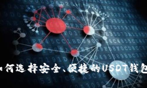 如何选择安全、便捷的USDT钱包？