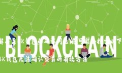 欲了解有关BK钱包的确认问题，您可能会搜索以下