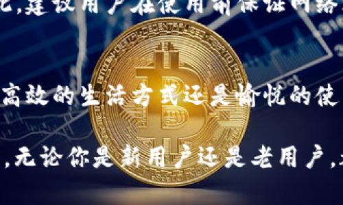 思考用户搜索意图和的内容

为了帮助用户更好地找到所需的信息，我们将围绕“b特派app下载安卓版下载”这一主题进行深入探讨。我们将制定一个的和相关关键词，并引入一些相关问题，以提升用户体验和内容的丰富性。

最佳b特派安卓版应用下载攻略，让你的生活更便捷！
b特派, 安卓下载, 应用攻略, 移动生活/guanjianci

引入b特派：便捷生活的必备助手
在这个科技飞速发展的时代，许多人都开始依赖手机来处理生活中的各种事务。无论是购物、打车还是社交，手机应用已经成为了我们生活中不可或缺的一部分。而在众多的手机应用中，b特派以其独特的功能和用户友好的界面，迅速获得了大量用户的喜爱。
b特派是一款集成了多种服务的平台，致力于为用户提供一个更便捷、高效的移动生活体验。在这款应用中，用户不仅可以轻松找到所需要的服务，还能根据自己的需求进行个性化设置，让生活变得更加顺手。

b特派安卓版下载的必要性
随着智能手机的普及，越来越多的用户选择下载移动应用来提高生活的便利性。b特派的安卓版应用特别适合那些使用安卓系统的手机用户，因此我们将在此为大家提供一份详细的下载攻略，让每位用户都能快速上手，享受这款优秀应用带来的种种好处。
首先，下载b特派安卓版应用的好处不言而喻：它将帮助用户节省时间、简化流程，无论是办理业务还是跟朋友聊天，都是相对直接明了的选择。同时，应用的设计友好，用户可以在短时间内熟悉操作，大大提升了场景使用的效率。

如何下载b特派安卓版应用？
下载b特派安卓版应用其实非常简单，接下来我们为你提供详细的步骤，让你轻松搞定下载过程：
ol
    listrong打开应用商店：/strong根据自己的手机品牌，打开对应的应用商店，如Google Play商店或其他安卓应用市场。/li
    listrong搜索应用：/strong在搜索框中输入“b特派”，点击搜索按钮。/li
    listrong点击下载：/strong在搜索结果中找到b特派应用，点击下载按钮，系统将自动开始下载。/li
    listrong安装应用：/strong下载完成后，点击安装，系统会引导你完成后续步骤。/li
    listrong注册和登录：/strong安装完成后，打开应用，进行简单的注册和登录，即可开始使用！/li
/ol

b特派的主要功能
b特派的魅力不仅在于其现代化的用户界面，更在于其提供的各种实用功能。具体来说，b特派的主要功能包括：
ul
    listrong一站式服务：/strong用户可以在一个平台上找到多种服务，避免了频繁切换不同应用的麻烦。/li
    listrong个性化推荐：/strong算法会根据用户的使用习惯和偏好，为其推荐合适的服务。/li
    listrong安全保障：/strongb特派重视用户的隐私和数据安全，应用内提供多重数据保护措施。/li
    listrong实时更新：/strong应用会定期更新，推出新的功能和，以保持良好的用户体验。/li
/ul

使用b特派的心得体会
根据用户反馈，b特派不仅在功能上令人满意，其用户体验也得到了普遍好评。在使用过程中，许多用户发现b特派帮助他们节省了大量时间，一些繁琐的业务在b特派上轻松解决。此外，用户界面的设计，极大地降低了学习成本，让新手用户也能快速上手。
在社交方面，b特派还提供了丰富的互动功能，让用户在业务通讯之外也能获得乐趣。通过这些优质的功能，b特派突破了传统应用的限制，带来了全新的使用体验。

常见问题解答

h41. b特派支持哪些安卓版本？/h4
根据官方信息，b特派应用支持目前主流的安卓版本，通常包括4.0及以上版本。因此，无论是新手机还是老手机，只要满足这一系统要求，就可以顺利下载和使用b特派。

h42. 使用b特派需要联网吗？/h4
是的，使用b特派的多项功能需要通过互联网连接。用户可以通过Wi-Fi或者移动数据来访问应用的各种服务。因此，建议用户在使用前保证网络环境良好，以获得更流畅的体验。

结语
总的来说，b特派是一款极具竞争力的应用，它为用户带来的便捷服务已经在日常生活中体现得淋漓尽致。无论是高效的生活方式还是愉悦的使用体验，都让这款应用值得一试。希望通过这篇文章，你能更加深入地了解b特派，并享受它为你带来的种种便利。

以上就是关于“b特派app下载安卓版下载”的详尽解读，希望能为你提供帮助，满足你对这款应用的好奇心和需求。无论你是新用户还是老用户，都能从中找到对你有用的信息。