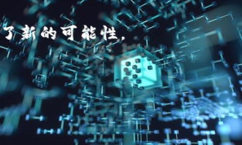   比特币钱包地址自动变动的深度解析与使用指南 / 

 guanjianci 比特币, 钱包地址, 自动变动, 隐私保护 /guanjianci 

引言：比特币与隐私的平衡

在数字货币的浪潮中，比特币作为首个诞生的加密货币，吸引了无数用户的关注与追逐。然而，随着比特币的流行，隐私问题也开始显露出它的重要性。了解比特币钱包地址为何会自动变动，不仅能帮助用户保护自己的资产免受黑客攻击，也能增强交易过程中隐私的安全性。在本篇文章中，我们将深入探讨比特币钱包地址的自动变动机制、其背后的技术原理以及如何更好地利用这一特性来保障我们的数字资产。

一、比特币钱包地址的基本概念

首先，我们需要理解什么是比特币钱包地址。比特币钱包地址就像是你在现实生活中使用的银行账号，用于接收和发送比特币。每个比特币钱包都可以产生多个地址，而每个地址都是由一串字母和数字组成，理论上可以无限生成。

在比特币的生态系统中，钱包地址是公开的，但这并不意味着它们是完全透明的。每个交易都记录在区块链上，因此只要能够联系到你的地址，别人就可以看到与之相关的所有交易信息。这给一些用户带来了隐私上的担忧。

二、为什么比特币地址会自动变动？

比特币地址自动变动的主要原因是为了提高用户的隐私和安全性。当你从一个比特币钱包发送一笔交易时，钱包会自动生成一个新的接收地址，而不是继续使用旧的地址。这种行为被称为“地址轮换”，它实际上是为了防止别人通过你的公钥追踪到你的交易历史。

下面我们来看看地址变动的几个具体原因：

ul
    listrong隐私保护：/strong使用新地址可以让他人更难追踪你的交易记录。尤其是在数据被泄露的情况下，新的地址能有效保护你的资产。/li
    listrong防止重用：/strong重用地址可能导致安全漏洞，而自动生成新地址能减少这种风险，增强资金的安全性。/li
    listrong更好的管理：/strong通过生成不同地址来对交易进行分类，用户可以更轻松地管理他们的资金。/li
/ul

三、自动变动地址的技术原理

比特币钱包使用了一种名为“伪随机数生成器”的技术，它能够生成一串独特的地址。这些地址背后的算法确保每个生成的地址都是唯一的，并且在数学上几乎不可能被他人重现。这种随机性是区块链安全的一部分，确保每笔交易都是安全且不可篡改的。

为了让用户更好地理解，这里简单说明一下比特币地址的生成过程：

ul
    li生成密钥对：每个比特币钱包都会生成一对公钥和私钥，公钥用于接收比特币，而私钥则用于解锁发送比特币的权限。/li
    li创建地址：钱包应用把公钥通过SHA-256和RIPEMD-160算法处理，最后生成一个比特币地址。/li
    li地址变换：每次交易后，钱包会使用内部算法生成新的地址，从而实现地址变化。/li
/ul

四、如何使用变动地址来保护你的资金？

为了更好地利用比特币地址的自动变动功能，用户可以采取以下几个策略：

ul
    listrong定期检查：/strong用户可以定期检查自己的钱包，以确认哪些地址是活动状态，并确保所有地址的安全性。/li
    listrong避免不必要的重用：/strong在接收比特币时，尽量使用新的地址，以避免潜在的隐私损失。/li
    listrong了解钱包的功能：/strong选择一款支持自动地址变动的比特币钱包，例如 Electrum、Exodus 等，可以有效降低使用老旧地址的风险。/li
/ul

五、常见问题解析

我们在这里收集了用户在使用比特币时最常见的两个问题，并进行详细解答：

h4问题一：我的比特币钱包地址不变，我该怎么办？/h4

如果你的比特币钱包地址始终不变，这可能是由于你所使用的钱包软件没有启用自动变动地址功能的缘故。为了保证你的隐私，建议查看钱包设置，确认是否有相关选项可以开启。

同时，一些基础的钱包可能不支持这个功能，因此你也可以考虑转移到一个更为高级和安全的钱包。这些现代钱包通常会为用户提供更多的隐私保护功能，让你在交易时更加安心。

h4问题二：使用不同地址收款会不会影响我的交易？/h4

完全不会！使用不同的地址收款是比特币网络推荐的做法，它不仅提升了你的隐私安全，还能有效降低重用同一地址带来的风险。此外，比特币网络具有高度的灵活性，无论你使用多少个地址，都能顺利完成交易。只是需要注意的是，记得保留好私钥，以确保你能够访问和使用这些地址中的资金。

结语：拥抱比特币的未来

在比特币发展的道路上，地址的自动变动功能无疑是提升用户隐私和安全性的重要技术。这种设计不仅帮助用户在一个透明的数字经济中更好地保护自己的资产，还为比特币的未来发展开辟了新的可能性。

当我们从传统金融向数字货币转型时，保护隐私和资产的需求将越来越被重视。因此，了解和运用比特币地址的自动变动功能，将使我们在这个新兴领域中立于不败之地。

希望通过这篇文章，能够帮助你更深入地理解比特币钱包地址的变化背后的意义，并在日常使用中更好地保护自己的资金安全。