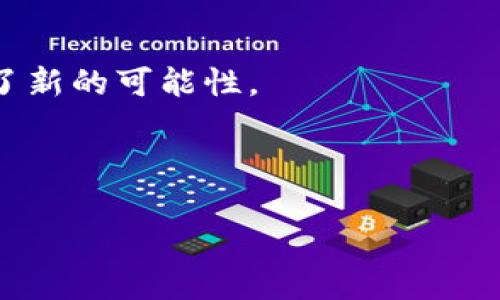   比特币钱包地址自动变动的深度解析与使用指南 / 

 guanjianci 比特币, 钱包地址, 自动变动, 隐私保护 /guanjianci 

引言：比特币与隐私的平衡

在数字货币的浪潮中，比特币作为首个诞生的加密货币，吸引了无数用户的关注与追逐。然而，随着比特币的流行，隐私问题也开始显露出它的重要性。了解比特币钱包地址为何会自动变动，不仅能帮助用户保护自己的资产免受黑客攻击，也能增强交易过程中隐私的安全性。在本篇文章中，我们将深入探讨比特币钱包地址的自动变动机制、其背后的技术原理以及如何更好地利用这一特性来保障我们的数字资产。

一、比特币钱包地址的基本概念

首先，我们需要理解什么是比特币钱包地址。比特币钱包地址就像是你在现实生活中使用的银行账号，用于接收和发送比特币。每个比特币钱包都可以产生多个地址，而每个地址都是由一串字母和数字组成，理论上可以无限生成。

在比特币的生态系统中，钱包地址是公开的，但这并不意味着它们是完全透明的。每个交易都记录在区块链上，因此只要能够联系到你的地址，别人就可以看到与之相关的所有交易信息。这给一些用户带来了隐私上的担忧。

二、为什么比特币地址会自动变动？

比特币地址自动变动的主要原因是为了提高用户的隐私和安全性。当你从一个比特币钱包发送一笔交易时，钱包会自动生成一个新的接收地址，而不是继续使用旧的地址。这种行为被称为“地址轮换”，它实际上是为了防止别人通过你的公钥追踪到你的交易历史。

下面我们来看看地址变动的几个具体原因：

ul
    listrong隐私保护：/strong使用新地址可以让他人更难追踪你的交易记录。尤其是在数据被泄露的情况下，新的地址能有效保护你的资产。/li
    listrong防止重用：/strong重用地址可能导致安全漏洞，而自动生成新地址能减少这种风险，增强资金的安全性。/li
    listrong更好的管理：/strong通过生成不同地址来对交易进行分类，用户可以更轻松地管理他们的资金。/li
/ul

三、自动变动地址的技术原理

比特币钱包使用了一种名为“伪随机数生成器”的技术，它能够生成一串独特的地址。这些地址背后的算法确保每个生成的地址都是唯一的，并且在数学上几乎不可能被他人重现。这种随机性是区块链安全的一部分，确保每笔交易都是安全且不可篡改的。

为了让用户更好地理解，这里简单说明一下比特币地址的生成过程：

ul
    li生成密钥对：每个比特币钱包都会生成一对公钥和私钥，公钥用于接收比特币，而私钥则用于解锁发送比特币的权限。/li
    li创建地址：钱包应用把公钥通过SHA-256和RIPEMD-160算法处理，最后生成一个比特币地址。/li
    li地址变换：每次交易后，钱包会使用内部算法生成新的地址，从而实现地址变化。/li
/ul

四、如何使用变动地址来保护你的资金？

为了更好地利用比特币地址的自动变动功能，用户可以采取以下几个策略：

ul
    listrong定期检查：/strong用户可以定期检查自己的钱包，以确认哪些地址是活动状态，并确保所有地址的安全性。/li
    listrong避免不必要的重用：/strong在接收比特币时，尽量使用新的地址，以避免潜在的隐私损失。/li
    listrong了解钱包的功能：/strong选择一款支持自动地址变动的比特币钱包，例如 Electrum、Exodus 等，可以有效降低使用老旧地址的风险。/li
/ul

五、常见问题解析

我们在这里收集了用户在使用比特币时最常见的两个问题，并进行详细解答：

h4问题一：我的比特币钱包地址不变，我该怎么办？/h4

如果你的比特币钱包地址始终不变，这可能是由于你所使用的钱包软件没有启用自动变动地址功能的缘故。为了保证你的隐私，建议查看钱包设置，确认是否有相关选项可以开启。

同时，一些基础的钱包可能不支持这个功能，因此你也可以考虑转移到一个更为高级和安全的钱包。这些现代钱包通常会为用户提供更多的隐私保护功能，让你在交易时更加安心。

h4问题二：使用不同地址收款会不会影响我的交易？/h4

完全不会！使用不同的地址收款是比特币网络推荐的做法，它不仅提升了你的隐私安全，还能有效降低重用同一地址带来的风险。此外，比特币网络具有高度的灵活性，无论你使用多少个地址，都能顺利完成交易。只是需要注意的是，记得保留好私钥，以确保你能够访问和使用这些地址中的资金。

结语：拥抱比特币的未来

在比特币发展的道路上，地址的自动变动功能无疑是提升用户隐私和安全性的重要技术。这种设计不仅帮助用户在一个透明的数字经济中更好地保护自己的资产，还为比特币的未来发展开辟了新的可能性。

当我们从传统金融向数字货币转型时，保护隐私和资产的需求将越来越被重视。因此，了解和运用比特币地址的自动变动功能，将使我们在这个新兴领域中立于不败之地。

希望通过这篇文章，能够帮助你更深入地理解比特币钱包地址的变化背后的意义，并在日常使用中更好地保护自己的资金安全。