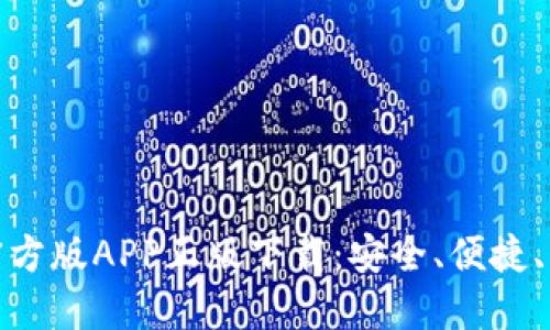 : 深入了解比特派钱包官方版APP正版下载：安全、便捷、创新的数字资产管理工具