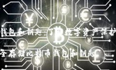 比特币钱包和钥匙：了解数字资产保护的关键如