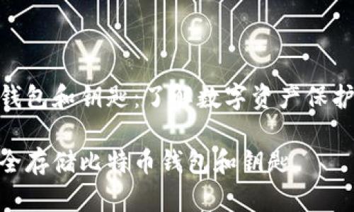 比特币钱包和钥匙：了解数字资产保护的关键

如何安全存储比特币钱包和钥匙