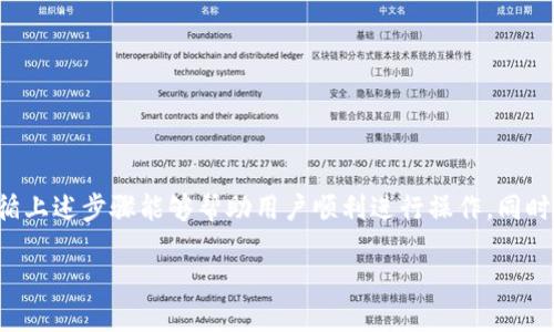 比特派如何删除收币地址记录信息

在当今数字货币普及的时代，钱包的隐私安全性越来越受到大家的关注。比特派作为一个用户友好的数字资产钱包，它提供了便捷的虚拟货币管理功能，同时也具备了较高的安全性。而在使用过程中，可能有用户会希望删除某些收币地址的记录，以保护个人隐私。接下来，我们将详细探讨这一话题。

什么是比特派钱包？

比特派是一款专注于数字货币的电子钱包应用，致力于为用户提供安全、便捷、快速的加密货币管理体验。用户可以在比特派钱包中存储、转账、交易多种虚拟货币，如比特币、以太坊等。其简洁的界面和强大的功能受到广大用户的欢迎。

收币地址的作用

在比特派和其他加密钱包中，收币地址是用户接收数字货币的唯一标识。每个用户都有一个或多个地址，使用这些地址可以轻松地接收来自其他钱包或者交易所的转账。这些地址通常以一串字母和数字组成，看似复杂，但在实际使用中却非常方便。

为何要删除收币地址记录？

尽管收币地址可以帮助我们便捷地接收资金，但在某些情况下，用户或者许多用家会希望删除这些地址的记录。主要原因包括：
ul
    listrong保护隐私：/strong每个收币地址都能被关联到用户的交易活动，保留过多地址记录可能导致敏感信息的泄露。/li
    listrong清理界面：/strong用户希望保持钱包界面的简洁，避免被过多的地址信息所困扰。/li
    listrong避免混淆：/strong在频繁使用多个地址的情况下，删除不必要的记录可以减少操作时的误解与困扰。/li
/ul

如何删除比特派中的收币地址记录

虽然比特派钱包的界面友好，但删除收币地址记录的步骤可能让一些用户感到困惑。以下是详细的步骤：

ol
    listrong打开比特派应用：/strong首先，启动比特派钱包应用并登录你的账户。/li
    listrong进入钱包界面：/strong在主界面，找到并选择你希望处理的虚拟货币钱包。/li
    listrong查看收币地址：/strong在该货币对应的板块中，通常会显示你的收币地址及其使用记录。/li
    listrong选择删除地址：/strong找到你要删除的地址，点击相应的按钮，通常是“管理”或“设置”选项。/li
    listrong确认删除：/strong系统可能会询问你是否确认删除该地址的记录，仔细阅读提示信息，确认后选择“删除”或“确认”。/li
    listrong完成操作：/strong删除操作成功后，重新加载页面以查看修改情况，确保记录已被清除。/li
/ol

删除收币地址记录的注意事项

在进行删除操作时，用户需要注意以下几点：
ul
    listrong备份重要信息：/strong在删除之前，确保你已备份相关的地址信息以避免不必要的损失。/li
    listrong确认后果：/strong删除收币地址记录可能导致无法再次使用该地址接收货币，请确保不再使用之后再进行删除。/li
    listrong定期整理：/strong定期检查并清理钱包中的收币地址，可以有效提升交易效率，避免混淆。/li
/ul

相关问题探讨

我们来探讨两个相关的问题，帮助用户更进一步地了解比特派钱包的使用与管理。

h4提交转账后，如何查看交易状态？/h4

在比特派中，用户在成功提交转账后，可以通过以下步骤查看交易状态：
ol
    listrong打开应用：/strong打开比特派应用并登录。/li
    listrong进入交易记录：/strong在主界面中，找到“交易记录”选项，并点击进入。/li
    listrong查找目标交易：/strong滚动浏览交易记录，找到你关心的那笔交易。一般会显示交易哈希（Hash）值，点击可以查看详细信息。/li
    listrong查看确认状态：/strong在交易详情页面，通常会有关于交易确认状态的信息，包括已确认的区块数量及交易所需的确认时间等。/li
/ol
了解交易状态能帮助用户更好地掌握资金流动状况，避免因误操作造成不必要的损失，也提高了用户的交易信心。

h4如何保障比特派钱包的安全性？/h4

在使用比特派钱包时，保障钱包的安全性至关重要，以下是一些建议：
ul
    listrong设置强密码：/strong为你的比特派账户设置一个强密码，避免使用简单的组合。/li
    listrong启用双重验证：/strong开启双重验证（2FA），增加额外的安全保护层。当你尝试登录或进行重要操作时，会要求再输入一步验证。/li
    listrong定期更新应用：/strong保持比特派应用的最新版本，以便使用最新的安全性更新和功能。/li
    listrong保持冷钱包或硬件钱包:/strong对于大量的资产，建议将其转入冷钱包或硬件钱包里，以降低被盗的风险。/li
/ul
通过以上措施，可以显著提高使用比特派钱包的安全性，让用户更放心地进行数字资产管理。

小结

比特派钱包在数字货币管理中提供了极大的便利，但用户在使用过程中也应注意隐私保护和安全性。在处理收币地址记录时，遵循上述步骤能够帮助用户顺利进行操作，同时在保障资产安全方面也有必要的措施可行。掌握了这些知识，希望大家在交易中更加得心应手，享受数字货币带来的便捷与乐趣。

比特派如何安全删除收币地址记录并保障隐私