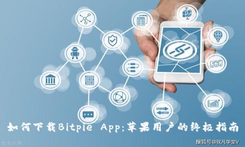 如何下载Bitpie App：苹果用户的终极指南