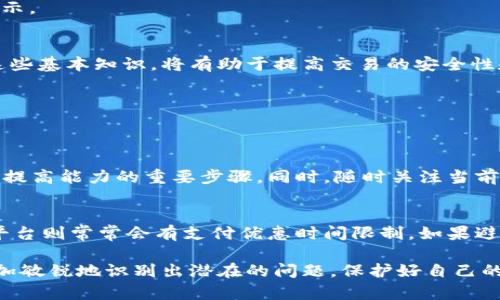特派取消未确认转账这一操作在现代金融系统中越来越显得重要，尤其是在移动支付和在线交易迅速发展的背景下。想象一下，您在某个网上交易平台上进行转账，突然改变了心意或者发现填写的信息有误，能够及时取消未确认的转账，无疑能为您节省时间和潜在的麻烦。那么，今天我们就来详细探讨这一主题。

如何取消未确认转账？
首先，用户需要了解，未确认转账的意思通常是指资金还未被对方接受的状态。大多数金融机构和支付平台都有明确的政策来处理这类请求。为了取消这一转账，用户一般需要登陆他们的账户，找到转账记录或交易历史，并寻找“取消”或“撤回”的选项。这些选项可能在“待处理”或者“待确认”的标签下找到。

一旦找到相应选项，点击后系统会询问是否确认取消，该步骤也可能要求您输入一些验证信息来确保安全。完成这些步骤后，您会收到相应的确认消息，系统会发出通知告知您的转账请求已被取消。

取消未确认转账的注意事项
在进行该操作时，用户需要注意几个关键点：
ol
listrong时间敏感性：/strong未确认转账可能在几分钟内变为已确认，因此尽量在转账后立即检查和取消。/li
listrong平台规则：/strong不同的平台可能对于未确认转账的处理方式不同，了解其具体规则非常重要。/li
listrong可能的手续费：/strong某些平台在取消转账时可能会收取小额手续费，务必查看条款。/li
listrong联系支持：/strong若在操作中遇到困难，及时联系客户支持团队获取帮助也是一种有效的解决方式。/li
/ol

未确认转账的风险分析
面对未确认转账，我们不得不提及其潜在风险。例如，某些用户可能因为输入错误的账户信息而导致转款失败。实际上，很多用户在进行转账时都只是在盲目操作，这种情况会引起很多不必要的麻烦。

此外，使用公共Wi-Fi时进行金融操作也是一个风险因素。假如您的未确认转账在不安全的网络环境中进行，可能会增加信息被盗的风险。一些网络攻击者可能会利用这一点来窃取您的账户信息。

如何保护自己免受未确认转账的影响？
为了防止可能发生的未确认转账问题，用户可以采取一些预防措施：
ul
listrong双重检查：/strong在进行任何转账前，务必检查到账户信息的准确性，确保输入的每一个细节都是正确的。/li
listrong安全连接：/strong尽量避免在公共网络环境下进行金融交易，选择安全的网络进行操作。/li
listrong及时更新：/strong定期检查并更新您的设备和应用程序，以确保使用的是最新版本，提高安全性。/li
listrong设置提醒：/strong许多支付平台允许用户设置交易提醒，以便在进行转账后能及时反馈，防止错误。/li
/ul

常见问题解答
在了解了上述内容后，许多用户可能仍有疑问，以下是几个常见的问题：

h41. 未确认转账取消后，资金何时能到账？/h4
未确认转账一般在取消后，资金会立即返回到原账户。通常情况下，交易的处理时间取决于平台的政策。如果您未看到资金回流，建议联系客户服务以确认。

h42. 是否所有未确认的转账都可以取消？/h4
大多数情况下，未确认的转账都可以取消，但在某些情况下，如果交易已进入“处理”状态，您可能无法取消。建议您在转账界面仔细查看状态提示。

总结
取消未确认转账是一项重要的用户权益，理解如何操作以及保护自己免受损失显得格外重要。在当前金融科技快速发展的背景下，用户掌握这些基本知识，将有助于提高交易的安全性和效率。

补充问题与思考
除了上述常见问题外，还有其他一些补充问题值得深思：

h43. 如何提高我对金融交易的理解和防范能力？/h4
用户可以通过阅读相关的金融知识文章，参与在线课程或社群讨论，来增强自己的金融意识。此外，观察和分析自己的交易习惯，及时调整也是提高能力的重要步骤。同时，随时关注当前金融领域的新闻动态，会让用户做出更为清晰的判断。

h44. 未确认转账的功能在哪些场景中会特别重要？/h4
在购物、团购、公益捐赠等场景中，未确认转账的取消功能显得尤为重要。在购物时，消费者可能会因为价格忽高忽低而做出快速决定，而团购平台则常常会有支付优惠时间限制，如果避免了错误的支付决定，就能够拿到最优惠的价格。而在公益捐赠中，用户可能因为一时冲动而捐款，若能设置取消功能则可避免造成额外负担。

总之，随着在线交易的不断增加，越来越多的用户选择通过互联网进行支付，而对于未确认转账的处理和了解显得尤为重要。希望大家能够更加敏锐地识别出潜在的问题，保护好自己的财务安全。
