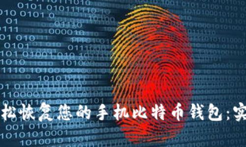 如何轻松恢复您的手机比特币钱包：实用指南