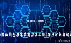 为何B特派钱包在苹果商店未上线？深度分析与解