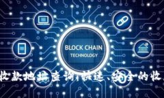 b特派官方收款地址查询：快速、安全的收款解决