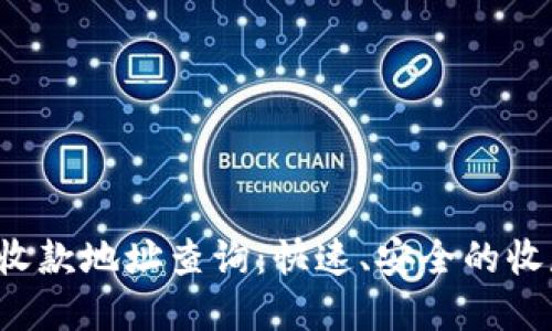 b特派官方收款地址查询：快速、安全的收款解决方案