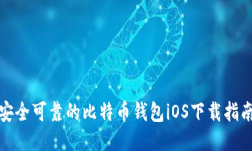 安全可靠的比特币钱包iOS下载指南