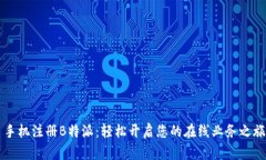 手机注册B特派：轻松开启您的在线业务之旅