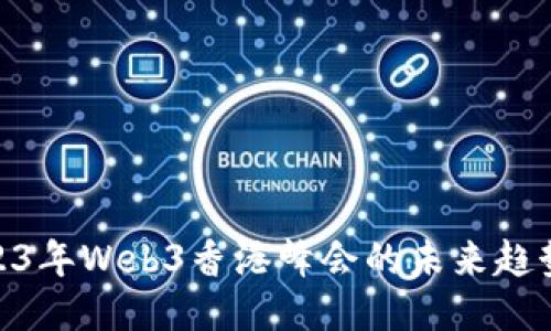 探索2023年Web3香港峰会的未来趋势与机遇