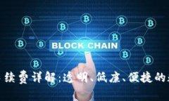 比特派一键买卖手续费详解：透明、低廉、便捷