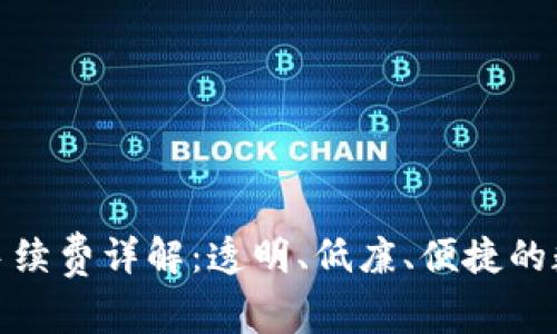 比特派一键买卖手续费详解：透明、低廉、便捷的数字货币交易体验