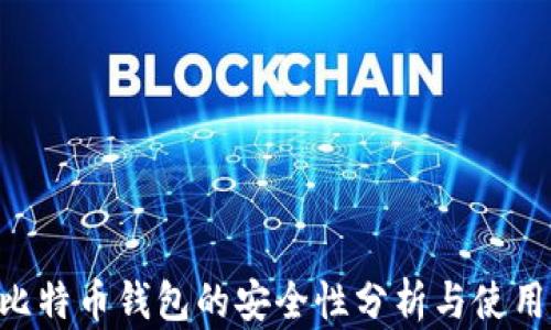 
U盘比特币钱包的安全性分析与使用指南