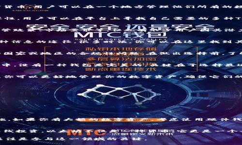 特派钱包支持BTT吗？这是许多人在了解数字货币时常常会询问的问题。在这个快速发展的加密货币世界里，了解自己钱包的支持情况至关重要。

什么是BTT和特派钱包？
首先，让我们来简单介绍一下BTT（BitTorrent Token）和特派钱包。BTT是一种加密货币，旨在通过BitTorrent平台改善文件共享和下载的效率。它赋予用户对他们的分享和下载活动的更多控制权，是区块链与文件共享技术结合的典范。而特派钱包是一款相对较新的数字钱包，支持多种加密货币的存储、交易和管理。

特派钱包的基本功能
特派钱包不仅是一个保存加密货币的地方，它的功能还远超出这个范围。它提供了多种服务，例如快速的交易确认、用户友好的界面以及强大的安全措施。同时，特派钱包支持多种主流的加密货币，用户可以在一个地方管理他们所有的数字资产。

特派钱包支持的加密货币类型
在讨论特派钱包是否支持BTT之前，我们需要了解它支持哪些加密货币。一般来说，主流钱包都会支持比特币（BTC）、以太坊（ETH）、瑞波币（XRP）等。然而，特派钱包的魅力在于它所支持的多样性，用户可以在平台上寻找自己需要的多种Token。不过，这种支持通常会随着市场的变化而调整，因此用户在使用前最好先确认最新的支持列表。

BTT的市场表现
BTT的市场表现如何也是许多人关注的焦点。近几年来，BTT凭借其独特的应用场景逐渐获得了关注，其价格波动也吸引了大量的投资者。尽管市场上有很多因素影响数字货币的走势，包括监管政策、市场需求等，但也有不少用户因其潜力而对BTT产生了浓厚的兴趣。

如何确认特派钱包是否支持BTT？
如果你想知道特派钱包是否支持BTT，最简单的方法就是访问特派钱包的官网或应用程序，查看它所列的支持币种。这是获取最新信息的最直接途径。此外，用户社区、社交媒体等也是了解这种信息的途径，很多时候，你可以在这里找到其他用户的经验分享。

使用特派钱包的优缺点
虽然特派钱包有其独特的优势，但它也并非完美无缺。优点包括容易使用的界面、强大的安全性以及多样化的资产管理功能。然而，缺点可能包括对某些小众币种的支持不够全面，以及在某些国家或地区的合规性问题。在做出选择前，了解这些优缺点可以帮助你更好地管理自己的数字资产。

如何选择合适的钱包？
选择钱包时，最重要的是根据你的需求来决定。你是重视安全性还是便捷性？你需要支持多种币种还是只对某一两种有兴趣？这些问题都将帮助你找到最适合自己的钱包。在数字资产的管理中，没有一种钱包是完美的，关键在于选择最适合你自己使用习惯和需求的那个。

总结
总的来说，特派钱包是否支持BTT的问题并没有一个明确的答案，主要取决于钱包更新情况和市场变化。因此，定期查看钱包的更新信息，了解市场动态是用户需要掌握的技能。通过这种方式，你可以更好地管理你的数字资产，确保它们的安全和增值。

相关问题
特派钱包, BTT, 数字资产, 加密货币/guanjianci
相关问题：
ul
li如何安全地使用特派钱包？/li
liBTT与其他加密货币的比较及投资策略是什么？/li
/ul

如何安全地使用特派钱包？
安全是使用任何数字钱包时最重要的考虑因素之一。在使用特派钱包时，首先要确保你的设备没有病毒，并定期更新你的软件。此外，强密码和双重身份验证（2FA）是保护钱包安全的重要措施。如果你有大额的数字资产，考虑使用硬件钱包将其冷冻存储。此外，备份你的私钥和助记词也是非常必要的，以防万一。如果钱包或设备丢失，你可以通过这些信息恢复你的资产。

BTT与其他加密货币的比较及投资策略是什么？
在了解BTT的同时，比较它与其他加密货币的特点和用途能够让你更好地进行投资决策。比如，BTT主要依赖于BitTorrent平台，而比特币则是一种价值储存属性明显的数字货币，适合用于长线投资。以太坊不仅是一种货币，它更是一个平台，为智能合约的执行提供环境。对比不同加密货币的特点，结合自身的风险承受能力，可以制定出适合自己的投资策略。例如，可以考虑定期定投、分散投资等，降低因市场波动带来的风险。

通过以上讨论，希望读者们能够更好地理解BTT和特派钱包的关系，并掌握如何安全使用数字钱包以及制定投资策略的方法。随着区块链技术的不断发展，新的机遇和挑战将不断出现，保持关注是参与这一领域的关键。