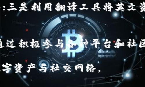   不懂英文也能畅游Web3的实用指南 / 

 guanjianci Web3, 区块链, 去中心化, 数字资产 /guanjianci 

引言：Web3究竟是什么？
当我们谈到Web3时，往往是指一个全新的互联网世界，它基于区块链技术，不再依赖于传统的中心化平台。Web3赋予每个人更多的控制权和隐私。可是，对于那些不懂英文的人来说，这个世界似乎充满了障碍和挑战，但其实，只要掌握一些基本知识，我们就能顺利导航这个崭新的网络世界。

第一步：理解区块链的基本概念
为了让自己在Web3中如鱼得水，首先我们要理解区块链是什么。简单来说，区块链是一种分布式账本技术，将数据保存在多个计算机上，而非集中在一个地方。这样做的好处是安全性高，透明度强。即使不懂英文，也能通过一些中文的学习资料和视频，轻松获得这些知识。

第二步：了解去中心化的意义
去中心化概念很简单，想象一下，我们在一个小村庄里，每个人都有自己的权力和话语权。没有一个人可以决定村民们的事务。Web3的魅力正是体现在这里，它允许用户在不依赖于中心化平台的情况下——像社交媒体、金融服务等——进行交互和交易。通过去中心化，用户可以直接与他人沟通和交换价值，而不需要中介的介入。

第三步：掌握数字资产的基础知识
在Web3中，数字资产是最重要的组成部分之一。无论是加密货币、NFT（非同质化代币）还是其他形式的数字资产，理解它们的基本概念将有助于你更加自信地在这个领域中活动。你可以在中文的社交平台上找到很多关于数字资产的讲解，它们往往十分易懂，适合初学者。

如何在Web3中保护你的数字资产
对于初次接触Web3的人来说，保护自己的数字资产尤为重要。首先，建议使用加密钱包，而不是将你的资产存放在交易所。选择口碑良好、安全性高的钱包，并学习如何妥善保管你的私钥。私钥就像你银行账户的密码，千万要小心保管，不要随意分享。

探索中文社区和资源
网络上有许多中文的社区可以提供帮助和支持。在微博、微信、知乎等平台上，你可以找到很多关于Web3的讨论和信息。这些社区不仅让你可以和志同道合的人交流，还能获得最新的行业动态和技巧。加入这些社区，你会发现许多不懂英文的用户也是可以在这个领域大放异彩的。

转向社交媒体和视频平台
如果你对阅读文章感到疲倦，为什么不试试视频学习呢？今天的许多内容创作者在YouTube、B站等视频平台上提供了很多关于Web3的中文视频，形式多样，从基础教程到精彩的案例分析应有尽有。视频内容可以结合图像和生动的讲解，让复杂的概念变得容易理解。

交流与学习是关键
不要害怕与他人交流。即使你的英语水平不高，你也可以利用翻译软件与世界各地的用户沟通。在这个过程中，你不仅能够提高自己的外语能力，还能扩大你的视野，获得来自各国用户的经验和见解。

如何获取Web3项目的最新信息？
在Web3中，信息就是力量。通过定期关注中文的新闻网站、博客、论坛，了解最新的项目及其动态。许多项目会在Telegram、Discord等社交媒体上创建中文频道，如果你能加入这些频道，就能及时获取项目信息，也能与项目团队进行互动。

常见问题
1. 不懂英文，可以找到哪些中文资源学习Web3？
正如上文提到的，许多中文社区和平台提供了Web3的学习资源。你可以访问一些专注于区块链和加密货币的中文网站，参加网络研讨会，或者加入社交群组，与其他学习者互动。此外，YouTube和B站上的中文视频也非常丰富，可以帮助你更直观地理解相关知识。

2. 如何在不懂英文的情况下参与区块链项目？
参与区块链项目可以从以下几个方面入手：一是关注中文社区，里面会分享一些项目的最新消息和讨论；二是选择项目时，优先考虑有中文支持的团队；三是利用翻译工具将英文资料翻译成中文，帮助自己理解；最后，定期参与行业活动，拓展人脉，让自己不断提升在Web3领域的参与感。

结论：不懂英文也能玩转Web3
Web3是一个无限可能的世界，尽管有语言的障碍，但只要我们用心去学，就一定能找到属于自己的那一条路。记住，交流与学习是我们最重要的法宝。通过积极参与各种平台和社区，发掘属于你的Web3之旅，让技术的飞跃带给你更多的机会与乐趣！ 

最终，不懂英文并不意味着你就无法在Web3世界中发光发热。只要勇于探索，善用资源，任何人都有机会在这个新世界中取得成功，建立属于自己的数字资产与社交网络。