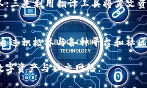   不懂英文也能畅游Web3的实用指南 / 

 guanjianci Web3, 区块链, 去中心化, 数字资产 /guanjianci 

引言：Web3究竟是什么？
当我们谈到Web3时，往往是指一个全新的互联网世界，它基于区块链技术，不再依赖于传统的中心化平台。Web3赋予每个人更多的控制权和隐私。可是，对于那些不懂英文的人来说，这个世界似乎充满了障碍和挑战，但其实，只要掌握一些基本知识，我们就能顺利导航这个崭新的网络世界。

第一步：理解区块链的基本概念
为了让自己在Web3中如鱼得水，首先我们要理解区块链是什么。简单来说，区块链是一种分布式账本技术，将数据保存在多个计算机上，而非集中在一个地方。这样做的好处是安全性高，透明度强。即使不懂英文，也能通过一些中文的学习资料和视频，轻松获得这些知识。

第二步：了解去中心化的意义
去中心化概念很简单，想象一下，我们在一个小村庄里，每个人都有自己的权力和话语权。没有一个人可以决定村民们的事务。Web3的魅力正是体现在这里，它允许用户在不依赖于中心化平台的情况下——像社交媒体、金融服务等——进行交互和交易。通过去中心化，用户可以直接与他人沟通和交换价值，而不需要中介的介入。

第三步：掌握数字资产的基础知识
在Web3中，数字资产是最重要的组成部分之一。无论是加密货币、NFT（非同质化代币）还是其他形式的数字资产，理解它们的基本概念将有助于你更加自信地在这个领域中活动。你可以在中文的社交平台上找到很多关于数字资产的讲解，它们往往十分易懂，适合初学者。

如何在Web3中保护你的数字资产
对于初次接触Web3的人来说，保护自己的数字资产尤为重要。首先，建议使用加密钱包，而不是将你的资产存放在交易所。选择口碑良好、安全性高的钱包，并学习如何妥善保管你的私钥。私钥就像你银行账户的密码，千万要小心保管，不要随意分享。

探索中文社区和资源
网络上有许多中文的社区可以提供帮助和支持。在微博、微信、知乎等平台上，你可以找到很多关于Web3的讨论和信息。这些社区不仅让你可以和志同道合的人交流，还能获得最新的行业动态和技巧。加入这些社区，你会发现许多不懂英文的用户也是可以在这个领域大放异彩的。

转向社交媒体和视频平台
如果你对阅读文章感到疲倦，为什么不试试视频学习呢？今天的许多内容创作者在YouTube、B站等视频平台上提供了很多关于Web3的中文视频，形式多样，从基础教程到精彩的案例分析应有尽有。视频内容可以结合图像和生动的讲解，让复杂的概念变得容易理解。

交流与学习是关键
不要害怕与他人交流。即使你的英语水平不高，你也可以利用翻译软件与世界各地的用户沟通。在这个过程中，你不仅能够提高自己的外语能力，还能扩大你的视野，获得来自各国用户的经验和见解。

如何获取Web3项目的最新信息？
在Web3中，信息就是力量。通过定期关注中文的新闻网站、博客、论坛，了解最新的项目及其动态。许多项目会在Telegram、Discord等社交媒体上创建中文频道，如果你能加入这些频道，就能及时获取项目信息，也能与项目团队进行互动。

常见问题
1. 不懂英文，可以找到哪些中文资源学习Web3？
正如上文提到的，许多中文社区和平台提供了Web3的学习资源。你可以访问一些专注于区块链和加密货币的中文网站，参加网络研讨会，或者加入社交群组，与其他学习者互动。此外，YouTube和B站上的中文视频也非常丰富，可以帮助你更直观地理解相关知识。

2. 如何在不懂英文的情况下参与区块链项目？
参与区块链项目可以从以下几个方面入手：一是关注中文社区，里面会分享一些项目的最新消息和讨论；二是选择项目时，优先考虑有中文支持的团队；三是利用翻译工具将英文资料翻译成中文，帮助自己理解；最后，定期参与行业活动，拓展人脉，让自己不断提升在Web3领域的参与感。

结论：不懂英文也能玩转Web3
Web3是一个无限可能的世界，尽管有语言的障碍，但只要我们用心去学，就一定能找到属于自己的那一条路。记住，交流与学习是我们最重要的法宝。通过积极参与各种平台和社区，发掘属于你的Web3之旅，让技术的飞跃带给你更多的机会与乐趣！ 

最终，不懂英文并不意味着你就无法在Web3世界中发光发热。只要勇于探索，善用资源，任何人都有机会在这个新世界中取得成功，建立属于自己的数字资产与社交网络。