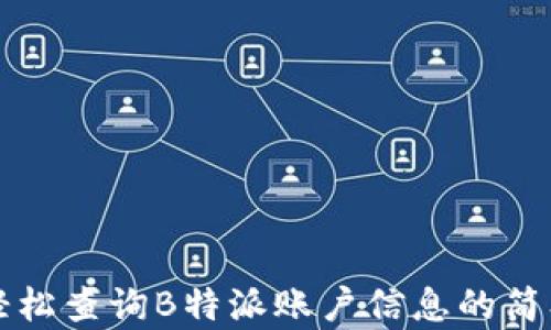 
如何轻松查询B特派账户信息的简单方法