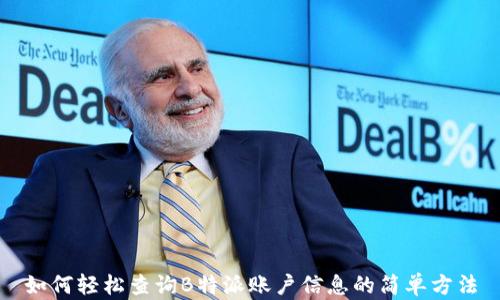 
如何轻松查询B特派账户信息的简单方法