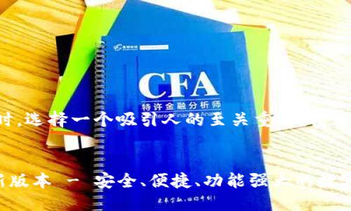 思考的与关键词

在考虑如何搜索引擎的内容时，选择一个吸引人的至关重要。我为你设计了一个和相关关键词。

 
比特派钱包APP官方下载最新版本 - 安全、便捷、功能强大的数字资产管理工具