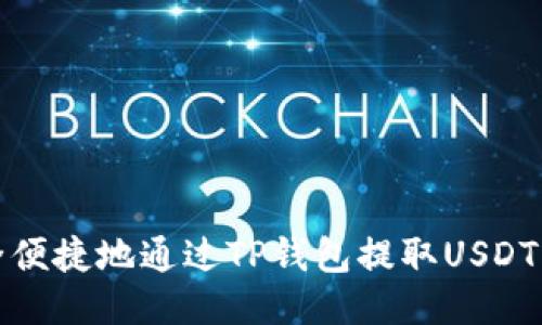 : 如何安全便捷地通过TP钱包提取USDT到货币账户