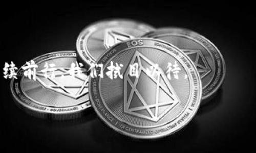 比特派（BitPie）是一个为用户提供加密货币钱包服务的平台，最初起源于中国。随着加密货币市场的发展，比特派开始逐步向国际市场扩展，提供更多的服务和功能。同时，该平台支持多种主流的加密货币，旨在为用户提供安全、便捷的数字资产管理体验。

比特派平台的背景与发展

比特派成立于2017年，作为一个数字资产钱包，其最初的目标是为用户提供安全易用的加密资产存储及交易服务。随着区块链技术的普及和加密货币的迅猛发展，比特派迅速获得了用户的青睐，尤其是在中国市场。比特派团队由一群对区块链技术和金融服务有着深刻理解的专业人士组成，他们在产品设计和用户体验上进行了大量的研究与实证工作。

随着时间的推移，比特派不仅在国内获得了广泛的用户基础，还开始逐渐向国际市场开放。为了保证用户的安全和隐私，比特派引入了多重签名、冷存储等技术，保护用户的数字资产不受黑客攻击和其他风险的侵害。

比特派在国际市场的定位

在全球市场上，比特派希望能够成为一个用户友好的数字资产管理工具。随着越来越多的人开始参与加密货币投资，比特派也在不断地适应和满足不同国家和地区的合规需求。其设计考虑到不同文化背景的用户需求，让不同语言的用户都能够轻松使用比特派。

不仅如此，比特派还推出了一系列的教育资源，帮助用户理解加密货币和区块链技术。这些资源不仅仅是产品的用户手册，还包括针对初学者的教育视频、在线课程等，意在提升用户的整体理解和使用能力。

比特派的核心功能

比特派钱包的核心功能包括资产管理、交易撮合、收益获取以及安全保障等。用户可以很方便地管理他们的数字资产，包括比特币、以太坊等多种主流数字货币。除了基本的存储功能外，比特派还提供了交易所的功能，让用户能够直接在平台内进行交易。

值得一提的是，比特派还支持DeFi功能，用户可以通过参与流动性挖掘、借贷等活动，获取额外的收益。这些功能吸引了不少寻求投资机会的用户，让他们能够在比特派平台上实现资产增值。

安全性与用户隐私保护

在数字货币领域，安全性是用户最为关注的因素之一。比特派在这方面采取了多种措施，包括数据加密、用户私钥本地存储等，最大程度地降低用户资产面临的风险。此外，比特派还定期进行安全审计，确保所有安全措施的有效性。

用户的隐私同样受到重视，比特派承诺不会收集用户的交易历史和相关数据，确保用户的财务活动能够得到最严格的保护。不同于传统金融机构的监控机制，比特派让用户能够更自由地管理自己的财富。

用户反馈与社区建设

比特派始终重视用户的反馈，通过设立社区平台，用户可以随时提出他们的意见和建议。团队会定期更新产品，添加新的功能和现有服务，以提升用户体验。而且，比特派也鼓励用户参与到社区的建设中，通过分享使用心得和技巧，形成一个积极向上的生态圈。

在比特派的访问次数和用户活跃度不断增加的背景下，品牌的影响力也在逐步提升。这不仅反映了用户对比特派的认可，也展现了比特派在全球范围内的潜在市场价值。

总结与展望

总的来说，比特派作为一个起源于中国的加密货币钱包平台，凭借其卓越的安全性、便捷的用户体验以及丰富的功能，已经在国内外用户中赢得了一定的声誉。在未来，比特派将继续致力于创新和服务，努力在全球市场上实现更大的突破。

常见问题

strong问题1:/strong 比特派钱包是否安全？

安全性是比特派自成立以来最为关注的问题之一。作为用户数字资产的守护者，比特派采取了多种安全措施，如数据加密、冷存储等，确保用户的资产安全。此外，平台还定期进行安全评估，及时修复可能的漏洞，用户可以放心使用其服务。

strong问题2:/strong 如何使用比特派进行交易？

使用比特派进行交易非常简单。用户只需下载并安装比特派钱包，注册后即可进行数字资产的管理与交易。平台提供了清晰的操作界面，用户可以直接在钱包中查看资产情况和市场行情，进行即时交易，用户体验友好。

总结

通过对比特派平台的全面了解，可以发现其强大的功能和对安全性的高度重视。未来的加密货币市场仍然充满机遇和挑战，而比特派能否在这片广袤的市场中继续前行，我们拭目以待。

比特派：安全便捷的数字资产管理平台