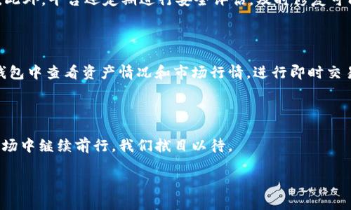 比特派（BitPie）是一个为用户提供加密货币钱包服务的平台，最初起源于中国。随着加密货币市场的发展，比特派开始逐步向国际市场扩展，提供更多的服务和功能。同时，该平台支持多种主流的加密货币，旨在为用户提供安全、便捷的数字资产管理体验。

比特派平台的背景与发展

比特派成立于2017年，作为一个数字资产钱包，其最初的目标是为用户提供安全易用的加密资产存储及交易服务。随着区块链技术的普及和加密货币的迅猛发展，比特派迅速获得了用户的青睐，尤其是在中国市场。比特派团队由一群对区块链技术和金融服务有着深刻理解的专业人士组成，他们在产品设计和用户体验上进行了大量的研究与实证工作。

随着时间的推移，比特派不仅在国内获得了广泛的用户基础，还开始逐渐向国际市场开放。为了保证用户的安全和隐私，比特派引入了多重签名、冷存储等技术，保护用户的数字资产不受黑客攻击和其他风险的侵害。

比特派在国际市场的定位

在全球市场上，比特派希望能够成为一个用户友好的数字资产管理工具。随着越来越多的人开始参与加密货币投资，比特派也在不断地适应和满足不同国家和地区的合规需求。其设计考虑到不同文化背景的用户需求，让不同语言的用户都能够轻松使用比特派。

不仅如此，比特派还推出了一系列的教育资源，帮助用户理解加密货币和区块链技术。这些资源不仅仅是产品的用户手册，还包括针对初学者的教育视频、在线课程等，意在提升用户的整体理解和使用能力。

比特派的核心功能

比特派钱包的核心功能包括资产管理、交易撮合、收益获取以及安全保障等。用户可以很方便地管理他们的数字资产，包括比特币、以太坊等多种主流数字货币。除了基本的存储功能外，比特派还提供了交易所的功能，让用户能够直接在平台内进行交易。

值得一提的是，比特派还支持DeFi功能，用户可以通过参与流动性挖掘、借贷等活动，获取额外的收益。这些功能吸引了不少寻求投资机会的用户，让他们能够在比特派平台上实现资产增值。

安全性与用户隐私保护

在数字货币领域，安全性是用户最为关注的因素之一。比特派在这方面采取了多种措施，包括数据加密、用户私钥本地存储等，最大程度地降低用户资产面临的风险。此外，比特派还定期进行安全审计，确保所有安全措施的有效性。

用户的隐私同样受到重视，比特派承诺不会收集用户的交易历史和相关数据，确保用户的财务活动能够得到最严格的保护。不同于传统金融机构的监控机制，比特派让用户能够更自由地管理自己的财富。

用户反馈与社区建设

比特派始终重视用户的反馈，通过设立社区平台，用户可以随时提出他们的意见和建议。团队会定期更新产品，添加新的功能和现有服务，以提升用户体验。而且，比特派也鼓励用户参与到社区的建设中，通过分享使用心得和技巧，形成一个积极向上的生态圈。

在比特派的访问次数和用户活跃度不断增加的背景下，品牌的影响力也在逐步提升。这不仅反映了用户对比特派的认可，也展现了比特派在全球范围内的潜在市场价值。

总结与展望

总的来说，比特派作为一个起源于中国的加密货币钱包平台，凭借其卓越的安全性、便捷的用户体验以及丰富的功能，已经在国内外用户中赢得了一定的声誉。在未来，比特派将继续致力于创新和服务，努力在全球市场上实现更大的突破。

常见问题

strong问题1:/strong 比特派钱包是否安全？

安全性是比特派自成立以来最为关注的问题之一。作为用户数字资产的守护者，比特派采取了多种安全措施，如数据加密、冷存储等，确保用户的资产安全。此外，平台还定期进行安全评估，及时修复可能的漏洞，用户可以放心使用其服务。

strong问题2:/strong 如何使用比特派进行交易？

使用比特派进行交易非常简单。用户只需下载并安装比特派钱包，注册后即可进行数字资产的管理与交易。平台提供了清晰的操作界面，用户可以直接在钱包中查看资产情况和市场行情，进行即时交易，用户体验友好。

总结

通过对比特派平台的全面了解，可以发现其强大的功能和对安全性的高度重视。未来的加密货币市场仍然充满机遇和挑战，而比特派能否在这片广袤的市场中继续前行，我们拭目以待。

比特派：安全便捷的数字资产管理平台