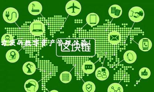 bk钱包可创立多个账户吗

一、BK钱包简介

BK钱包是一款将数字资产管理与便捷支付相结合的创新型数字钱包。如今，随着区块链技术的发展以及加密货币的普及，越来越多的人开始关注如何安全、便捷地管理自己的数字资产。而BK钱包正是在这一背景下应运而生，致力于为用户提供简单、安全、高效的数字资产管理方案。

二、BK钱包的动态账户管理

BK钱包问世以来，因为其多样化的功能和用户友好的界面，吸引了大批用户的青睐。对于许多人而言，在管理数字资产时，拥有多个账户的需求日渐增加，选择BK钱包，是因为其灵活的账户管理机制。在BK钱包中，用户可以轻松创建和切换多个账户，满足不同用途的需求。例如，有的人可能想要专门用于交易的账户，而有的人则倾向于保留一个长期储存的账户。

三、如何在BK钱包中创建多个账户

采用BK钱包的用户，创建多个账户并不复杂，以下是简单的步骤：

ol
li下载并安装BK钱包应用：用户可以在各大应用商店搜索“BK钱包”并下载安装。/li
li注册或登录账户：新用户需要注册并创建主账户，已有用户可以直接登录。/li
li访问账户管理界面：在主界面，找到“账户管理”或类似标签。/li
li点击“创建新账户”按钮：根据指引，输入所需的信息，如账户名称等。/li
li确认并保存：确保信息完整无误后，确认，新的账户便会在你的BK钱包中创建成功。/li
/ol

四、多个账户的优势和意义

那么，为什么要在BK钱包中创建多个账户？这其中的优势可谓多种多样：

ol
li风格分明：通过不同的账户，可以清楚地划分个人的支出与储蓄，或者工作与生活的资金，避免不必要的混淆。/li
li风险控制：若一个账户遭遇安全问题，其他账户仍能保持安全，增加资金的保全性。/li
li专注投资：可以在专门的投资账户中集中精力进行买卖，无需分心其他支出，帮助用户明白资金流向。/li
li便于财务管理：不同的账户可以帮助用户更好地跟踪消费习惯，掌握财务状况。/li
li隐私保护：某些用户可能不希望所有交易都暴露在外，多个账户可以提供一定的隐私空间。/li
/ol

五、注意事项与风险

当然，创建多个账户的同时也需要注意一些潜在的风险：

ol
li密码安全：每个账户都需要设置独立的密码，稍不留意可能会造成密码泄露，陷入风险之中。/li
li管理难度：账户多了之后，管理起来可能会变得复杂，务必保持好记录和日常的检查。/li
li费用问题：某些钱包可能对多账户设置有所限制，或是伴随着额外的费用，使用前应仔细阅读相关条款。/li
/ol

六、用户体验分享

无论是区块链资深玩家还是新手小白，BK钱包都能为他们提供良好的用户体验。以我身边的一位朋友为例，他本是个区块链爱好者，使用BK钱包后，迅速创建了多个账户，分别用于交易、投资和日常消费。他说：“使用BK钱包让我找到了掌控自己资产的新方式，账户分开管理后，我甚至能更清晰地看到自己的资金流向。”

在社交媒体上，不少用户都对BK钱包的多账户功能给予了肯定。有些用户表示：“每次交易后，我都能在多个账户中清晰地看到剩余的余额，不再需要翻看繁杂的记录”，这无疑增强了他们对于数字资产的信心和满意度。

七、未来展望

随着加密经济的不断发展，越来越多的人投入到数字资产的管理中，BK钱包的多账户功能将更显必要性。对于BK钱包本身来说，引入更多的功能与服务，提升用户体验，必然是未来发展的重要方向。同时，BK钱包也需继续维护和提升安全性，让用户更安心地使用该平台。

常见问题解答

h4问题一：BK钱包的账户创建是否有限制？/h4

目前BK钱包允许用户创建多个账户，但具体数量可能会因版本更新或政策变化而有所不同。建议用户在创建前查阅相关说明，以避免不必要的麻烦。此外，某些高风险交易账户可能会需要额外的身份验证与安全措施来确保资金的安全。

h4问题二：如何保障BK钱包账户的安全性？/h4

安全性是数字钱包用户最为关心的问题，为了保护BK钱包中的账户，用户可以采取以下措施：

ol
li设置强密码：使用包含字母、数字及特殊符号的复杂密码，避免使用容易被猜测的组合。/li
li开启双重认证：及时启用双重身份验证，进一步增强账户的安全性。/li
li定期监控账户动态：定期检查账户活动和余额，及时发现异常。/li
li妥善保存私钥：切勿将私钥与密码分享给他人，私钥是数字资产的“通行证”。/li
/ol

总而言之，BK钱包的多账户机制提供了便捷高效的数字资产管理方式，让使用者在各种需求之间游刃有余。希望您在使用BK钱包的过程中，能够享受到安全、方便的数字资产管理体验！

BK钱包,数字钱包,多账户管理,区块链/guanjianci

以上是围绕“BK钱包可创立多个账户吗”主题的详细介绍，若您有更多问题，可以随时关注。希望对您有所帮助！