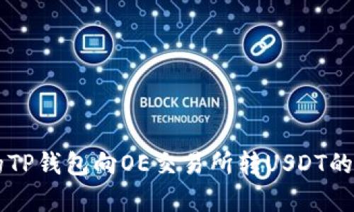 简单易懂的TP钱包向OE交易所转USDT的全流程指南