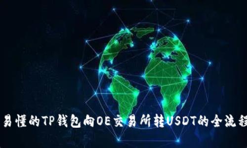 简单易懂的TP钱包向OE交易所转USDT的全流程指南