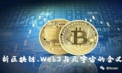 深入解析区块链、Web3与元宇宙的含义与联系