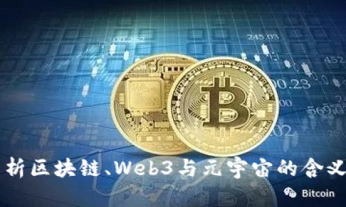 深入解析区块链、Web3与元宇宙的含义与联系