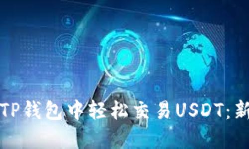 如何在TP钱包中轻松交易USDT：新手指南