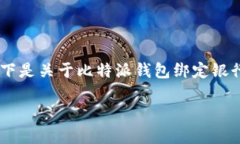 比特派钱包怎么绑定银行卡是一个非常实用的话